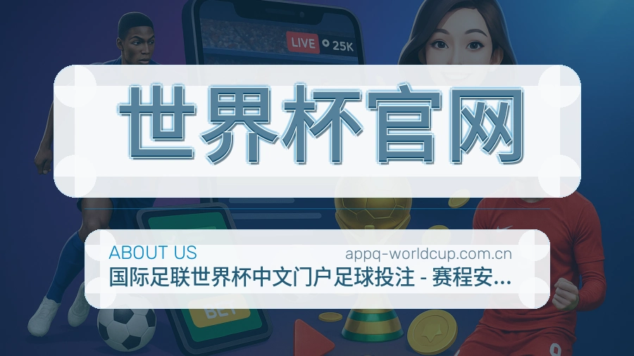 世界杯官网移动体育入口介绍