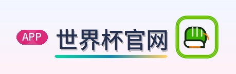 世界杯官网-2026美加墨世界杯